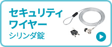 セキュリティワイヤー シリンダ錠