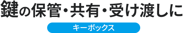 鍵の保管・共有・受け渡しに キーボックス