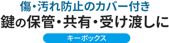 傷・汚れ防止のカバー付き 鍵の保管・共有・受け渡しに キーボックス