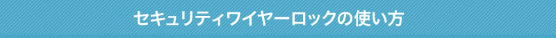 セキュリティーロックの使い方