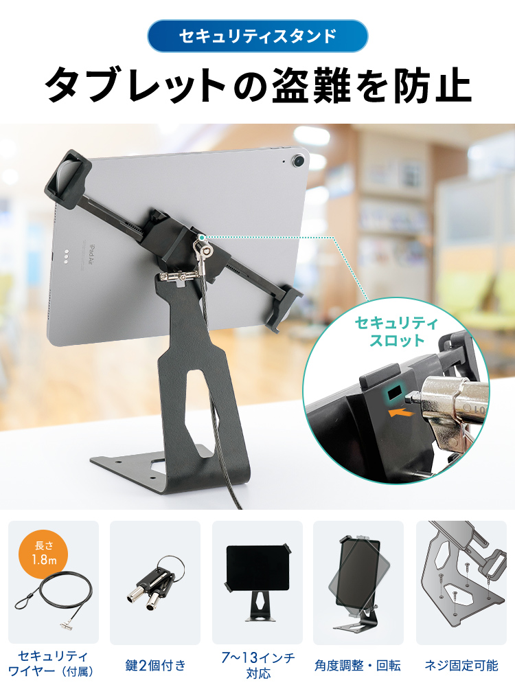 タブレットの盗難を防止するセキュリティスロットを取り付けれるセキュリティスタンド。セキュリティワイヤー（付属）と鍵2個付きで7〜13インチのタブレットに対応、角度調整・回転が可能で、ネジ固定も可能です。