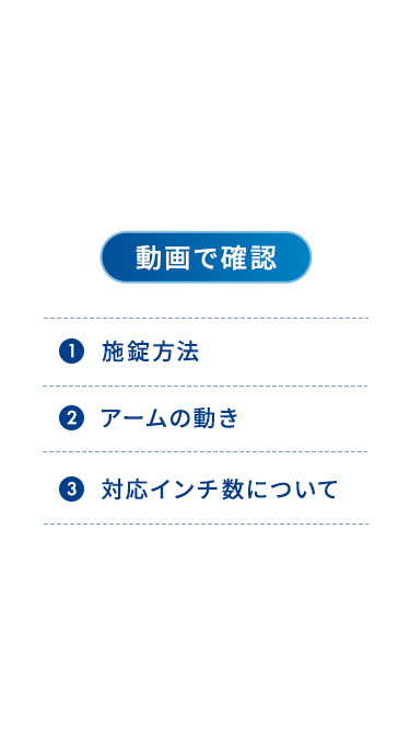 施錠方法、アームの動き、対応インチ数について動画で確認