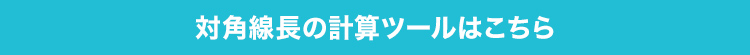 対角線長の計算ツールはこちら