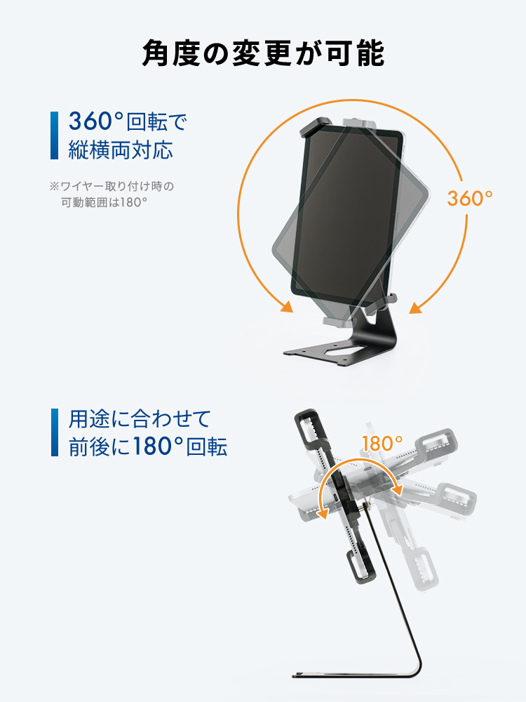 360°回転で縦横両対応で用途に合わせて前後に180°回転など角度の変更が可能です。