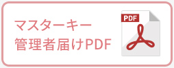 マスターキー 管理者届けPDF
