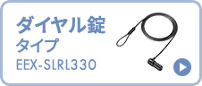 ダイヤル錠タイプ EEX-SLRL330