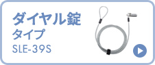 ダイヤル錠タイプ SLE-39S