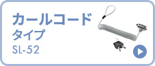 カールコードタイプ SL-52