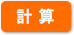 計算