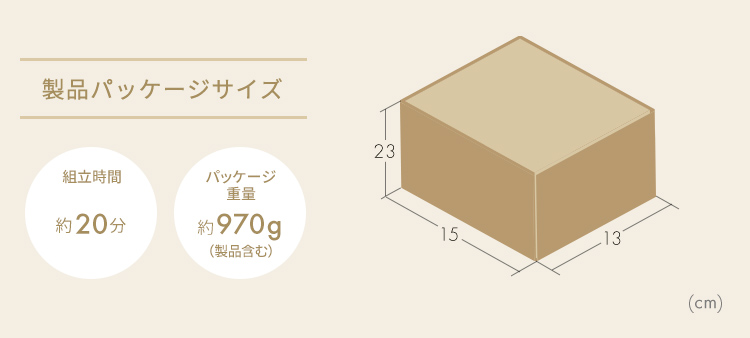 製品パッケージサイズ　組立時間約20分 パッケージ重量約970g(製品含む)