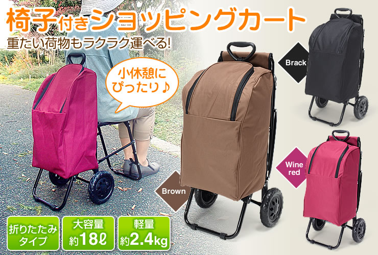 椅子付き ショッピングカート 重たい荷物もラクラク運べる