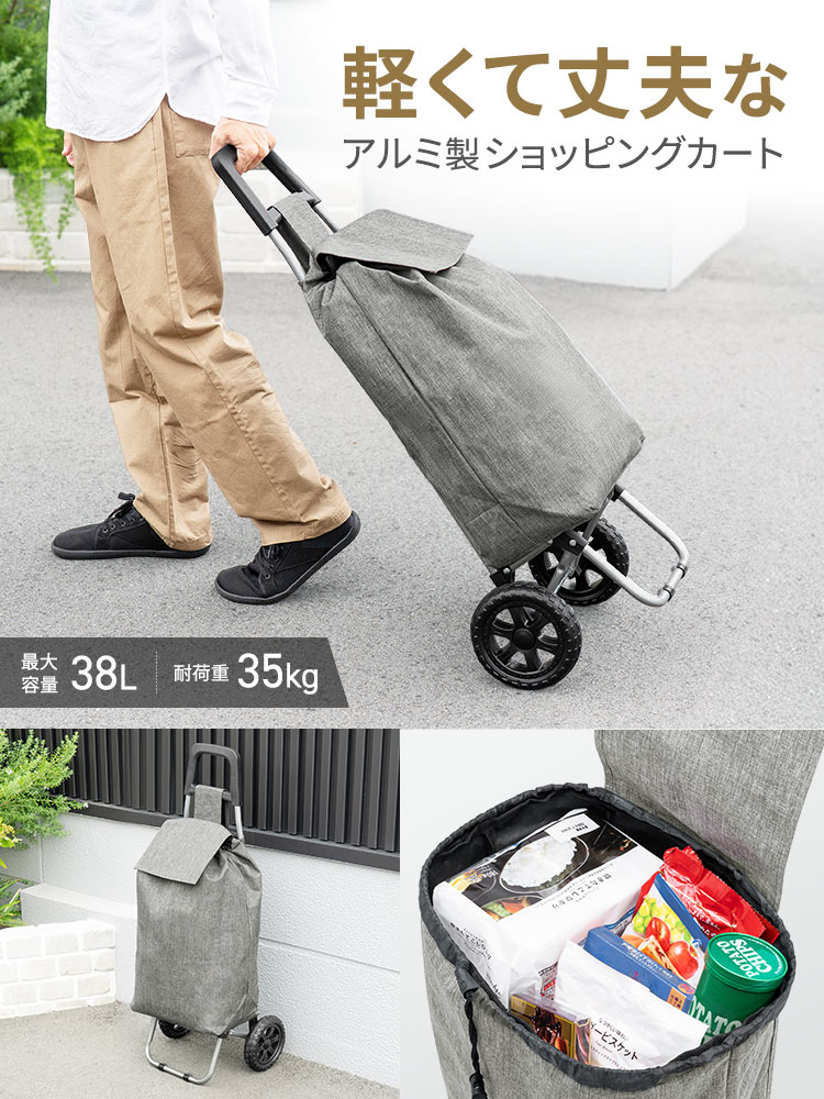 軽くて丈夫なアルミ製ショッピングカート。最大容量38L、耐荷重35kg。