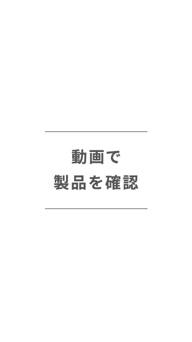 動画で製品を確認。