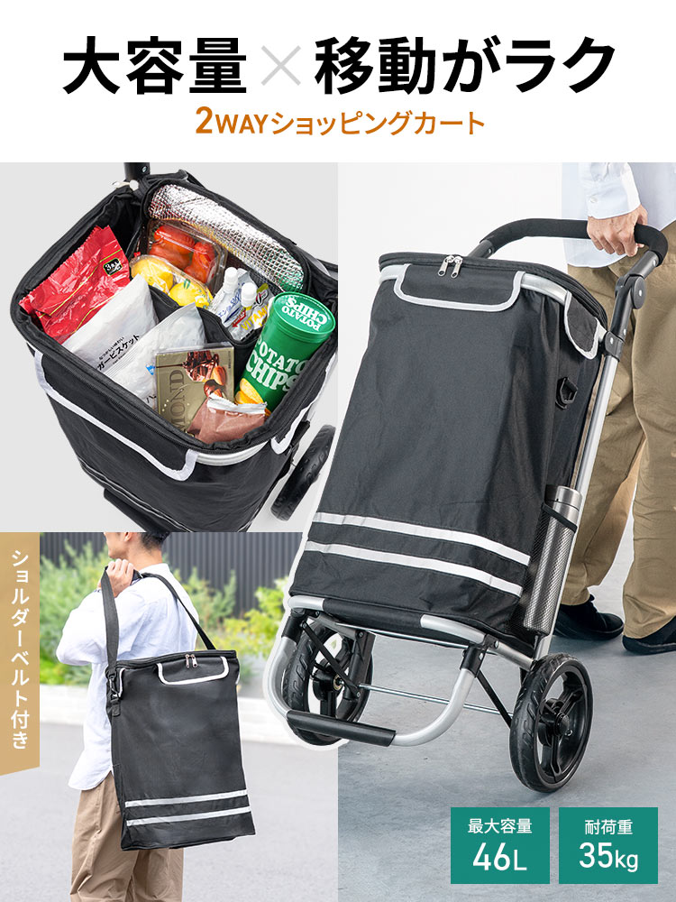 大容量で移動がラクな2WAYショッピングカート。ショルダーベルト付きで、最大容量46L、耐荷重35kg。