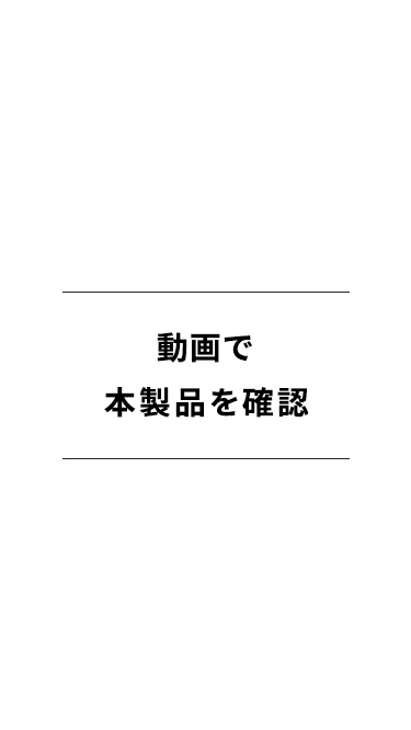 動画で本製品を確認。