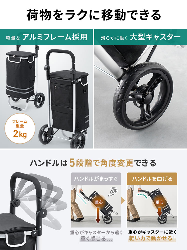 軽量なアルミフレームを採用し、滑らかに動く大型キャスターで、荷物をラクに移動できます。ハンドルは5段階で角度を変更できるので、重心がキャスターに近く、軽い力で動かせます。