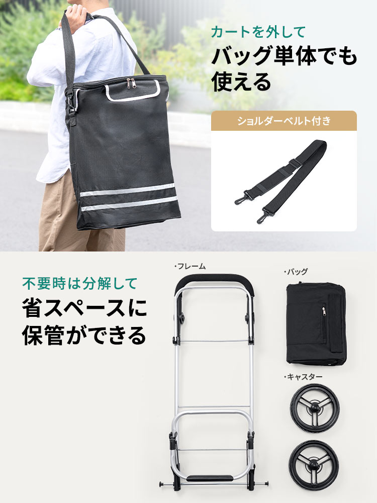 ショルダーベルト付きなので、カートを外してバッグ単体でも使えます。また、不要時は分解して省スペースに保管ができます。