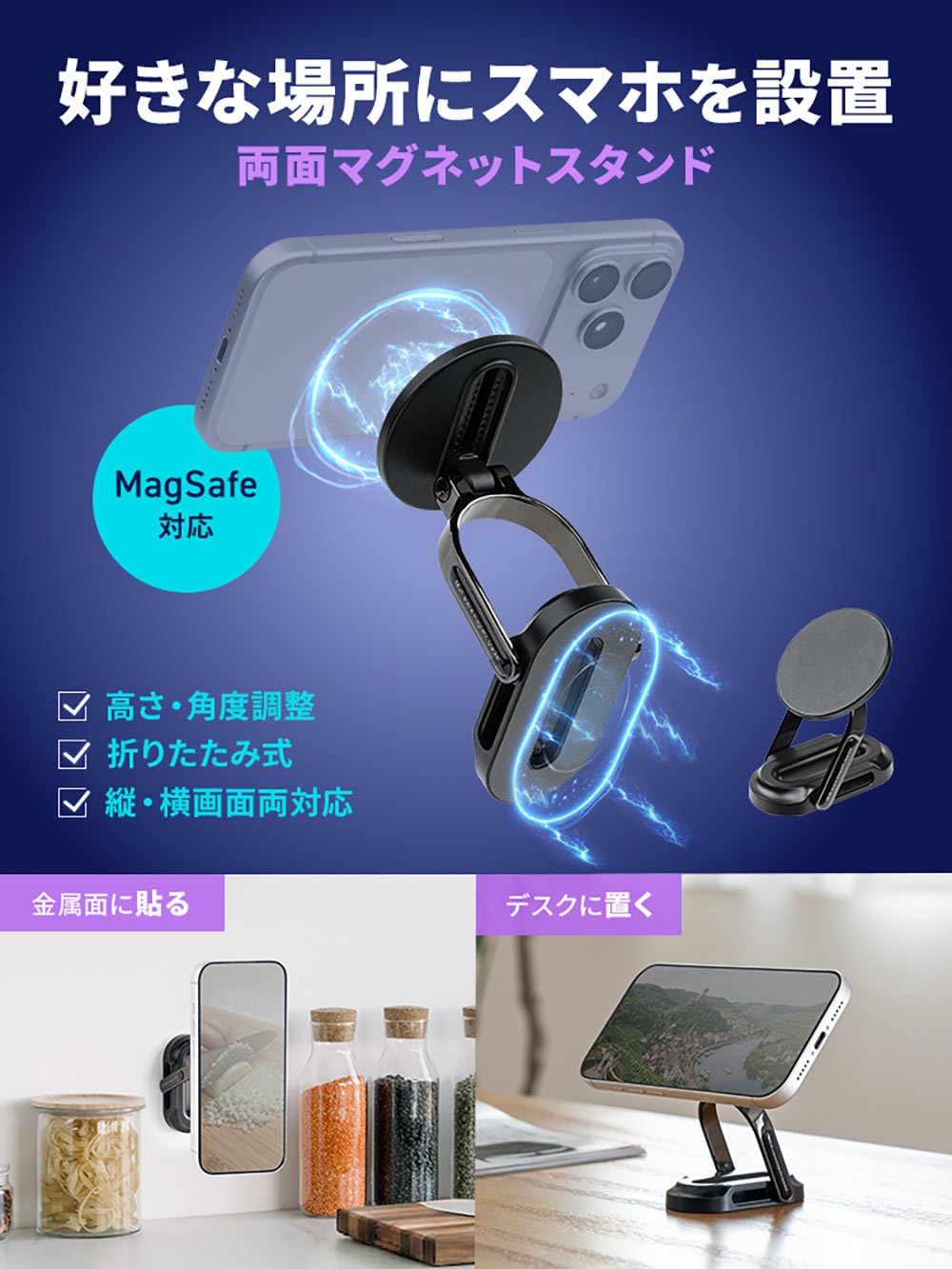 好きな場所にスマホを設置できる両面マグネットスタンド。MagSafe対応で、高さ・角度調整が可能な折りたたみ式。縦・横画面の両方に対応しています。