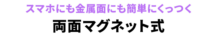 スマホにも金属面にも簡単にくっつく両面マグネット式