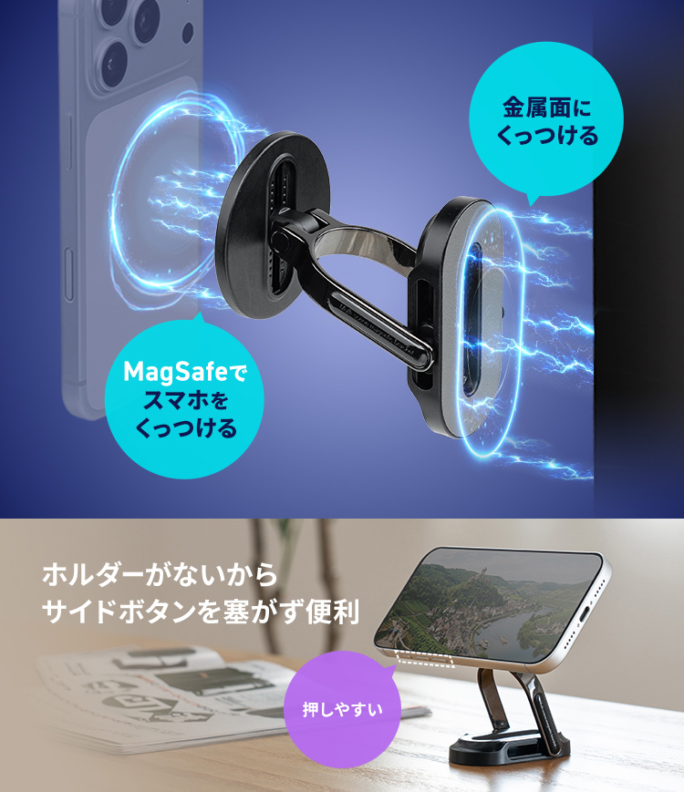 金属面に固定するための磁石と、MagSafeでスマートフォンを装着するための磁石をそれぞれ搭載しており、ホルダーがないからサイドボタンを塞がず便利。
