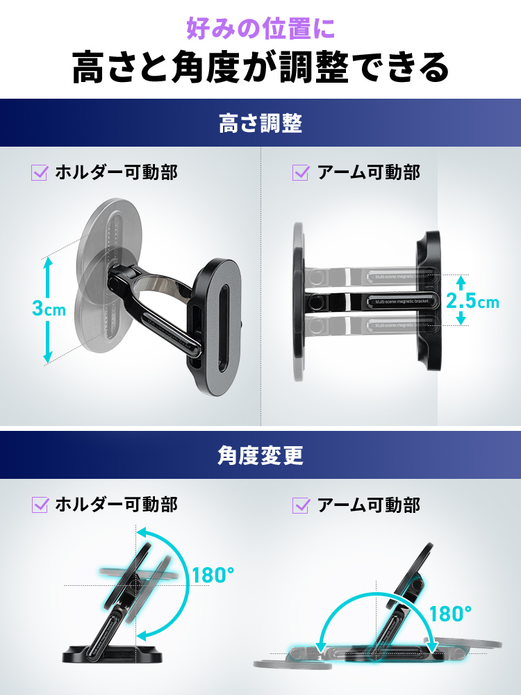 好みの位置に高さ・角度調整が可能で、高さはホルダー可動部3cm、アーム可動部2.5cmで調整可能。角度はホルダーとアームともに180°で調整できます。