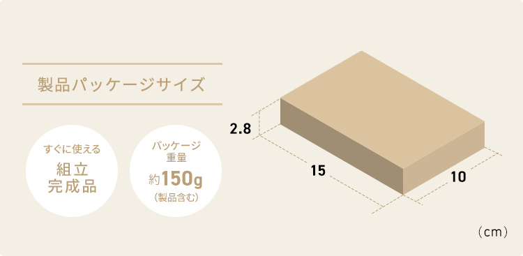 製品パッケージサイズは幅15cm×奥行き10cm×高さ2.8cm、パッケージ重量は約150g(製品含む)。すぐに使える組立完成品。