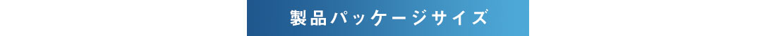 製品パッケージサイズ