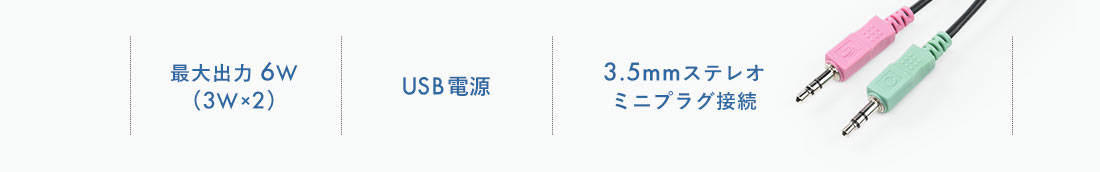 最大出力 6W（3W×2） USB電源 3.5mmステレオミニプラグ接続