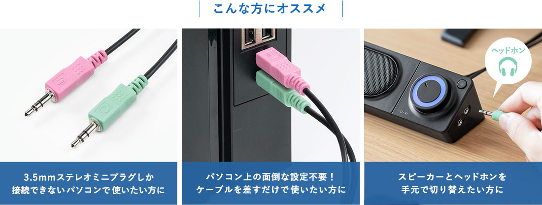 こんな方にオススメ 3.5mmステレオミニプラグしか接続できない方 ケーブルを差すだけで使いたい方 スピーカーとヘッドホンを手元で切り替えたい方