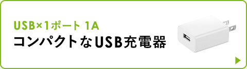 USB×1ポート 1A コンパクトなUSB充電器
