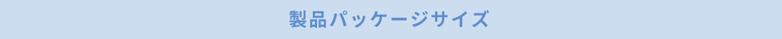 製品パッケージサイズ