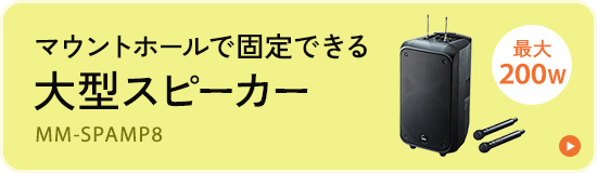 マウントホールで固定できる大型スピーカー