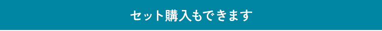 セット購入もできます