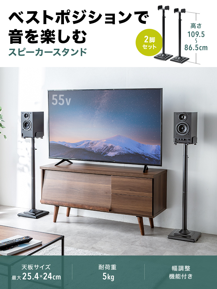 ベストポジションで音を楽しむ、2脚セットのスピーカースタンド。高さ109.5～86.5cm、天板サイズ最大25.4×24cm、耐荷重5kg、幅調整機能付きです。