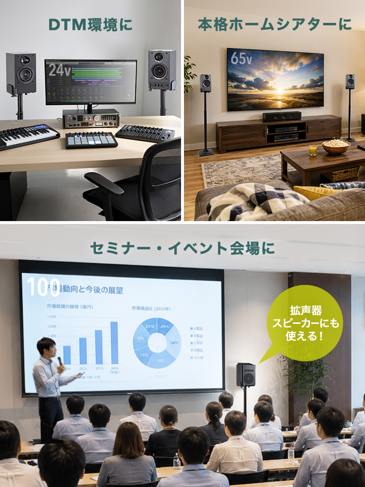 DTM環境や本格ホームシアターでの使用に適しており、拡声器スピーカーとしても使用できるため、セミナーやイベント会場にもおすすめです。