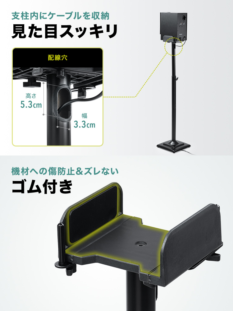 支柱内にケーブルを収納できるので、見た目がスッキリします。また、機材への傷防止し、ズレないゴム付きです。