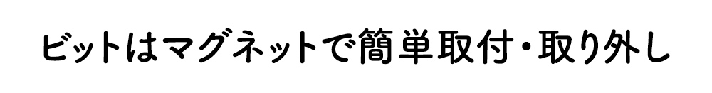 ビットはマグネットで簡単取付・取り外し