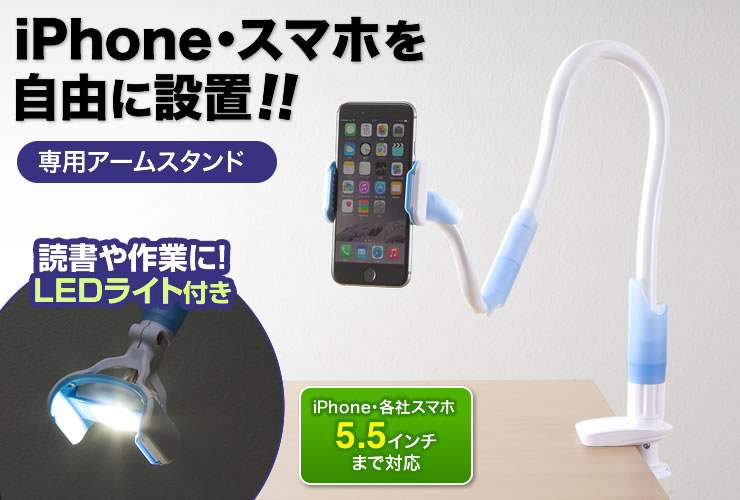 在庫処分sale Iphone スマホ用アームスタンド Ledライト付き Eex Ss01 激安通販のイーサプライ 在庫処分sale Iphone スマホ用アームスタンド Ledライト付き Eex Ss01 激安通販のイーサプライ