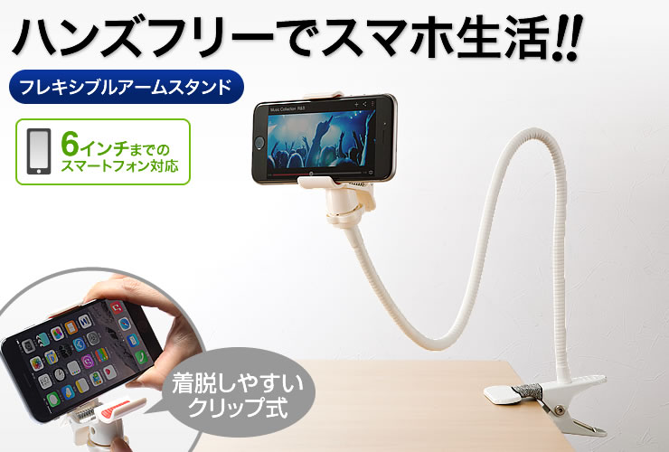 ハンズフリーでスマホ生活 フレキシブルアームスタンド