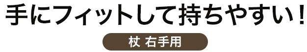 手にフィットして持ちやすい 杖 右手用