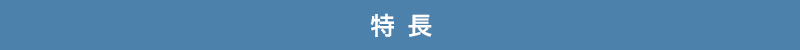 特徴