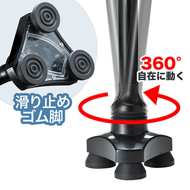 360°に動く 滑り止めゴム脚