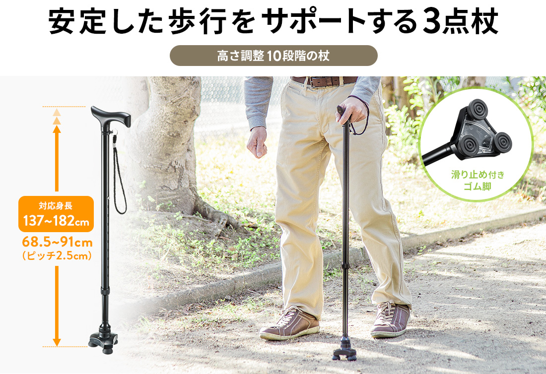 安定した歩行をサポートする 3点杖 高さ調整10段階の杖