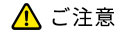 ご注意