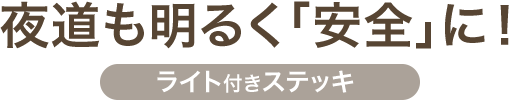 夜道も明るく「安全」に ライト付きステッキ