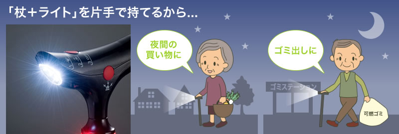 杖+ライトを片手で持てるから