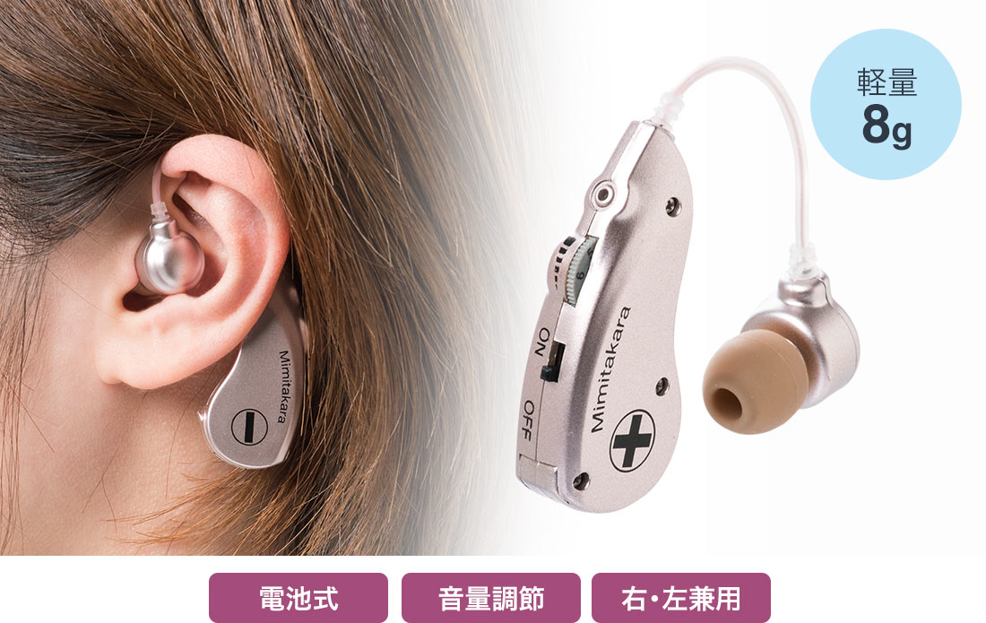 軽量8g 電池式 音量調節 右・左兼用