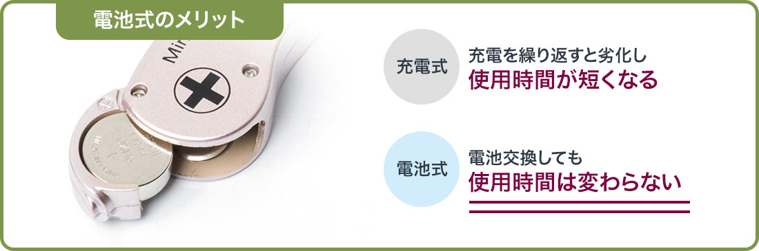 電池式のメリット