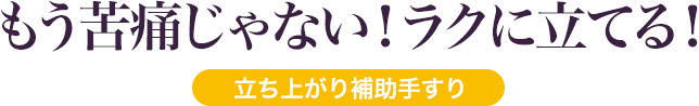 もう苦痛じゃない ラクに立てる 立ち上がり補助手すり