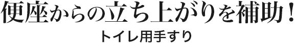 便座からの立ち上がりを補助 トイレ用手すり